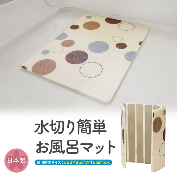 水切り簡単お風呂マット（ドット）