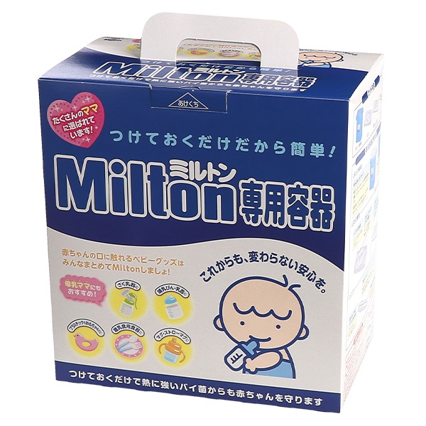 ミルトン）ミルトン専用容器