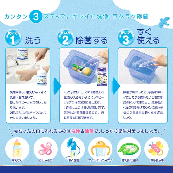 ミルトン）はじめてのMiltonセット（ミルトン専用容器&MiltonCP 60錠&洗剤Milton 750ml）