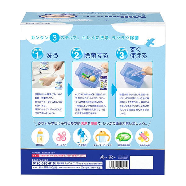 ミルトン）はじめてのMiltonセット（ミルトン専用容器&MiltonCP 60錠&洗剤Milton 750ml）