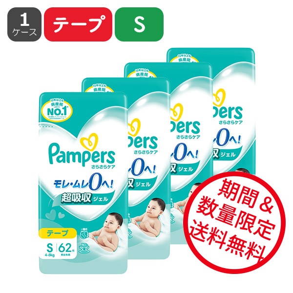 Pampers）パンパース さらさらケア テープS（4～8kg）248枚（62枚×4パック）（しまじろう）