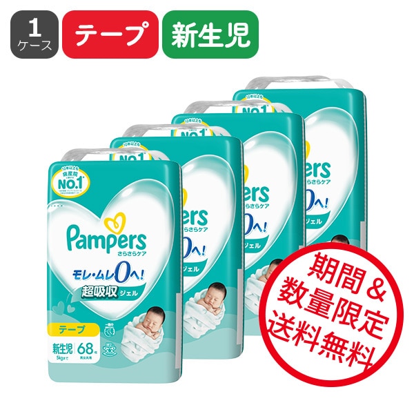 Pampers）パンパース さらさらケア テープ新生児（5kgまで）272枚（68枚×4パック）（しまじろう）
