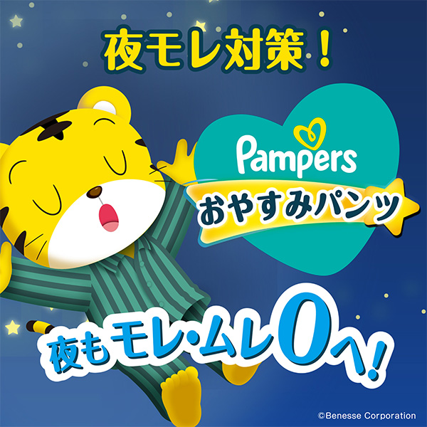 Pampers）パンパース おやすみパンツBIG（12～17kg）26枚（しまじろう）