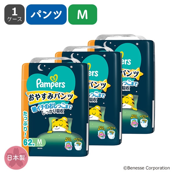 Pampers）パンパース おやすみパンツM（5～12kg）186枚（62枚×3パック）ウルトラジャンボ（しまじろう）