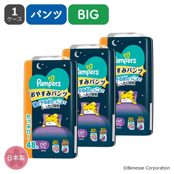 Pampers）パンパース おやすみパンツBIG（12～17kg）144枚（48枚×3パック）ウルトラジャンボ（しまじろう）