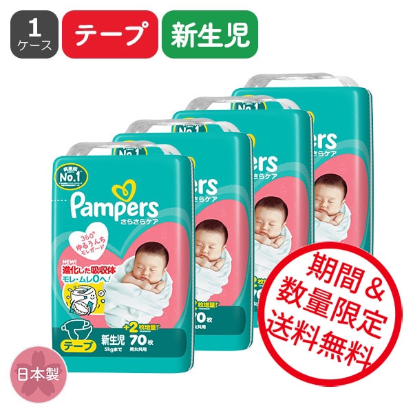 Pampers）パンパース さらさらケア テープ新生児（5kgまで）280枚（70枚×4パック）（しまじろう）