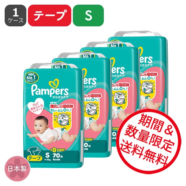 【新品未開封】 Pampers おむつ　S テープ　280枚 70✖️4袋 Pampers）パンパース さらさらケア テープS（4～8kgまで）280枚（70枚