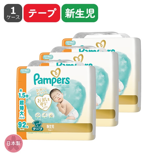 Pampers）パンパース はじめての肌へのいちばん テープ 新生児（5kgまで）276枚（92枚×3パック）超特大パック