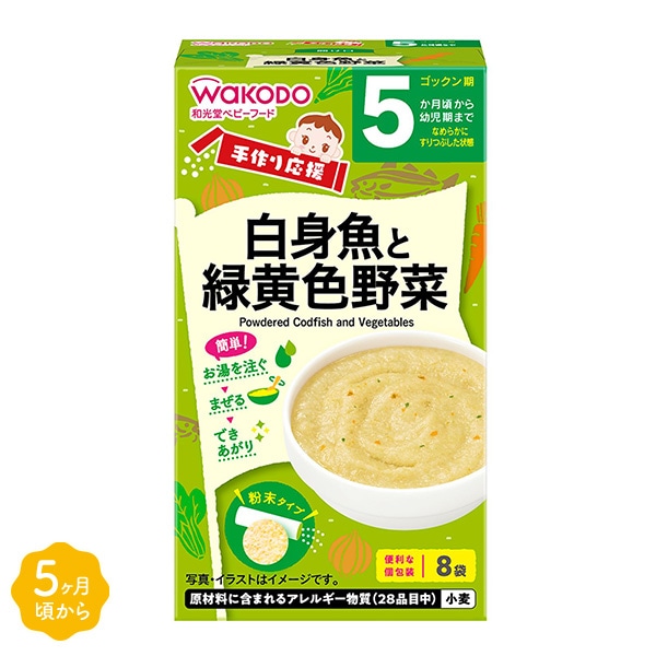 和光堂）手作り応援 白身魚と緑黄色野菜（5ヶ月頃~幼児期まで）