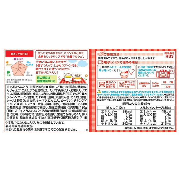 和光堂）BIGサイズの栄養マルシェ 鯛めし弁当（12ヶ月頃から）
