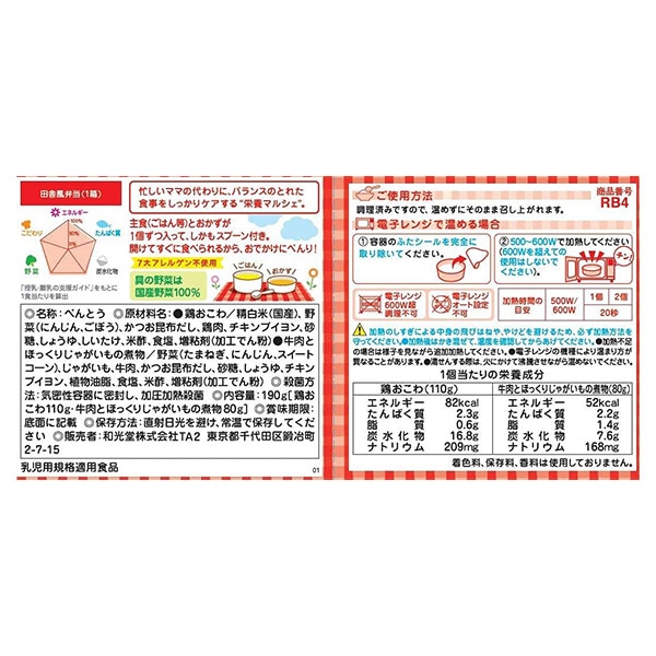 和光堂）BIGサイズの栄養マルシェ 田舎風弁当（12ヶ月頃から）
