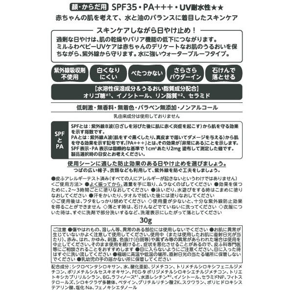 和光堂）ミルふわ ベビーUVケア 水遊びやレジャー用 SPF35（30g）
