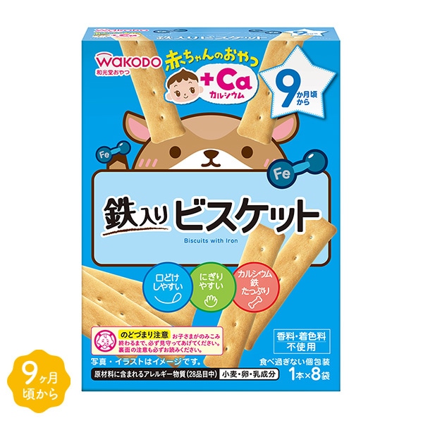 和光堂）赤ちゃんのおやつ+Ca 鉄入りビスケット 1本×8袋（9ヶ月頃から）