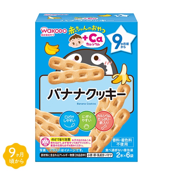 和光堂）赤ちゃんのおやつ+Ca バナナクッキー 2本×6袋（9ヶ月頃から）