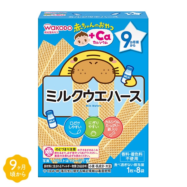和光堂）赤ちゃんのおやつ+Ca ミルクウエハース 1枚×8袋（9ヶ月頃から）