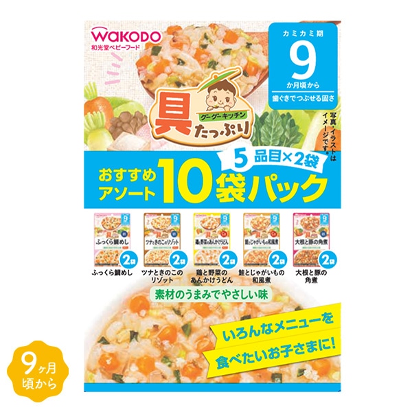 和光堂）具たっぷりグーグーキッチン おすすめアソート 10袋パック（5品目×2袋）（9ヶ月頃から）