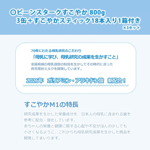 雪印ビーンスターク）すこやかM1 大缶 7200g（800g×9缶）＋おまけスティック付き（0ヶ月～1歳頃まで）