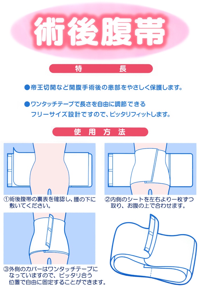 術後腹帯