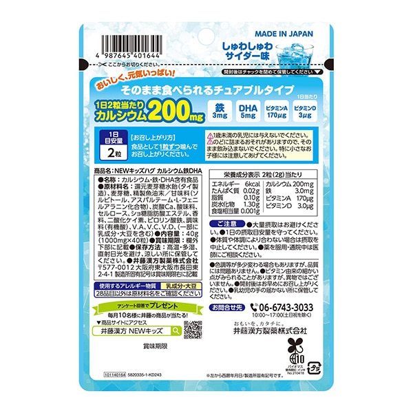 井藤漢方製薬）NEWキッズハグ カルシウム鉄DHA 20日分（40粒入り）