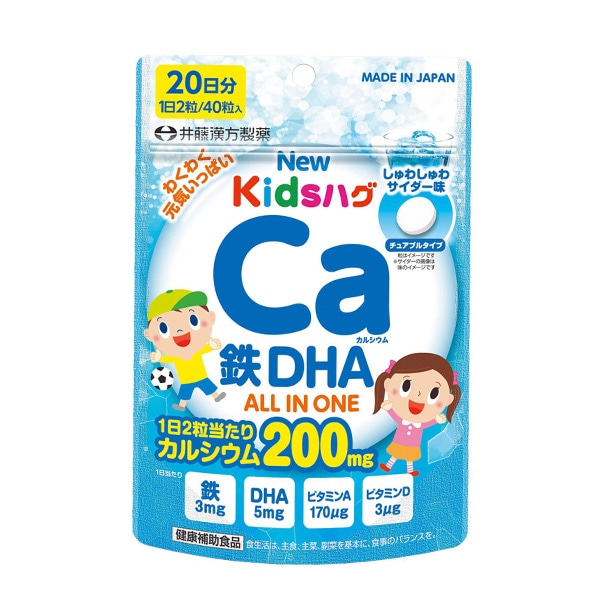 井藤漢方製薬）NEWキッズハグ カルシウム鉄DHA 20日分（40粒入り）