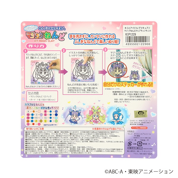 マジックねんど（キミとアイドルプリキュア・キュアキュンキュン）