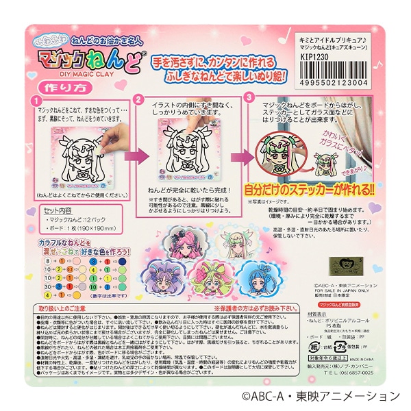 マジックねんど（キミとアイドルプリキュア・キュアズキューン）
