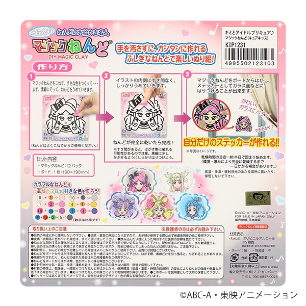 マジックねんど（キミとアイドルプリキュア・キュアキッス）