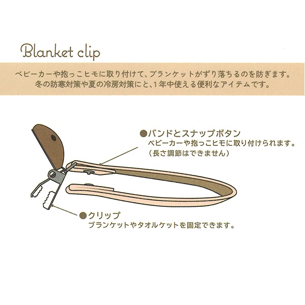 ブランケットクリップ（ベージュ）