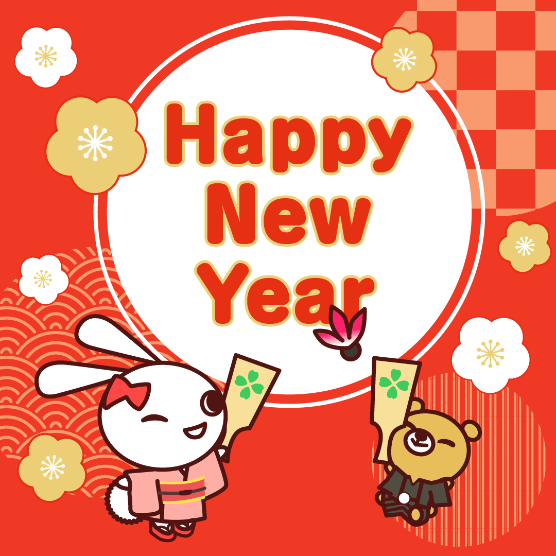 新年おめでとう