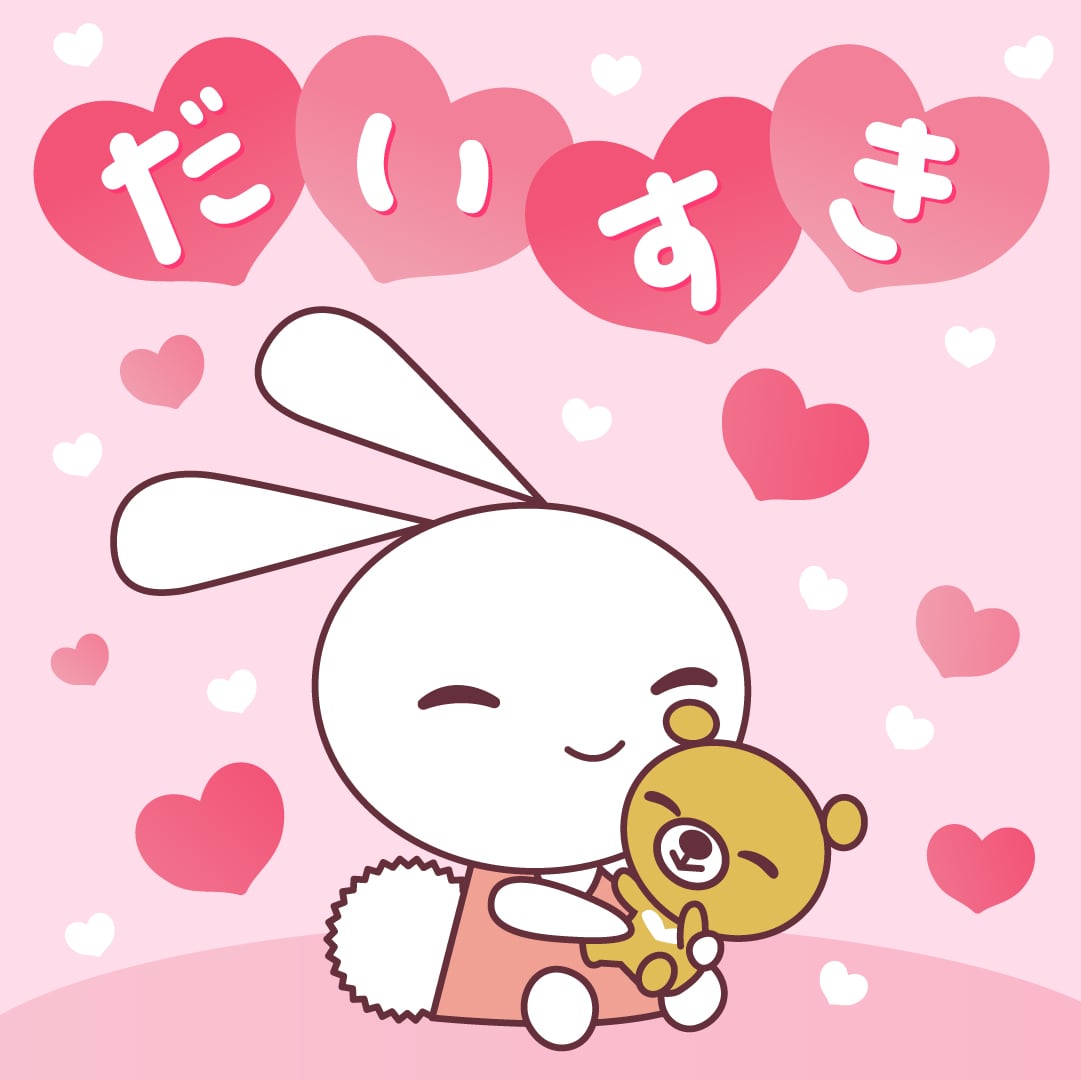 だいすき