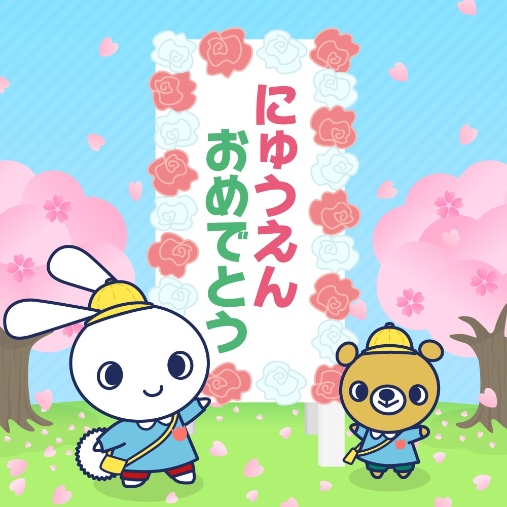 入園おめでとう