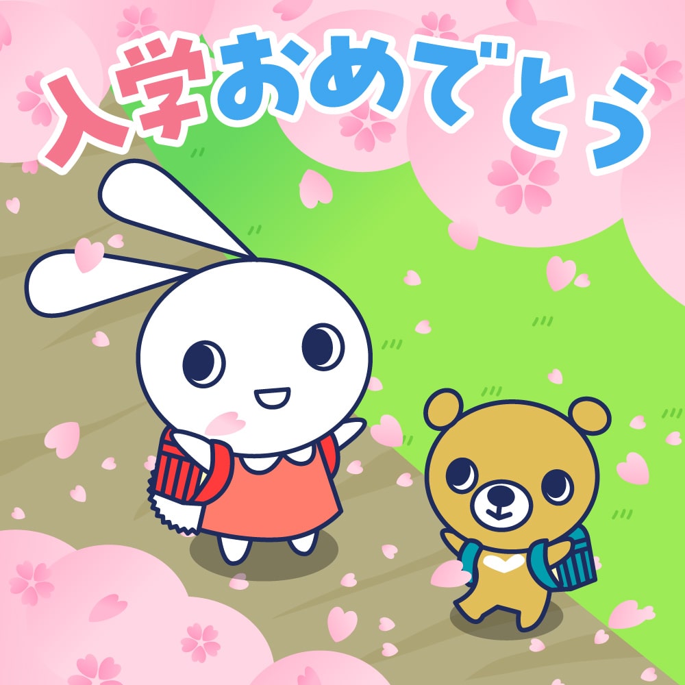 入学おめでとう