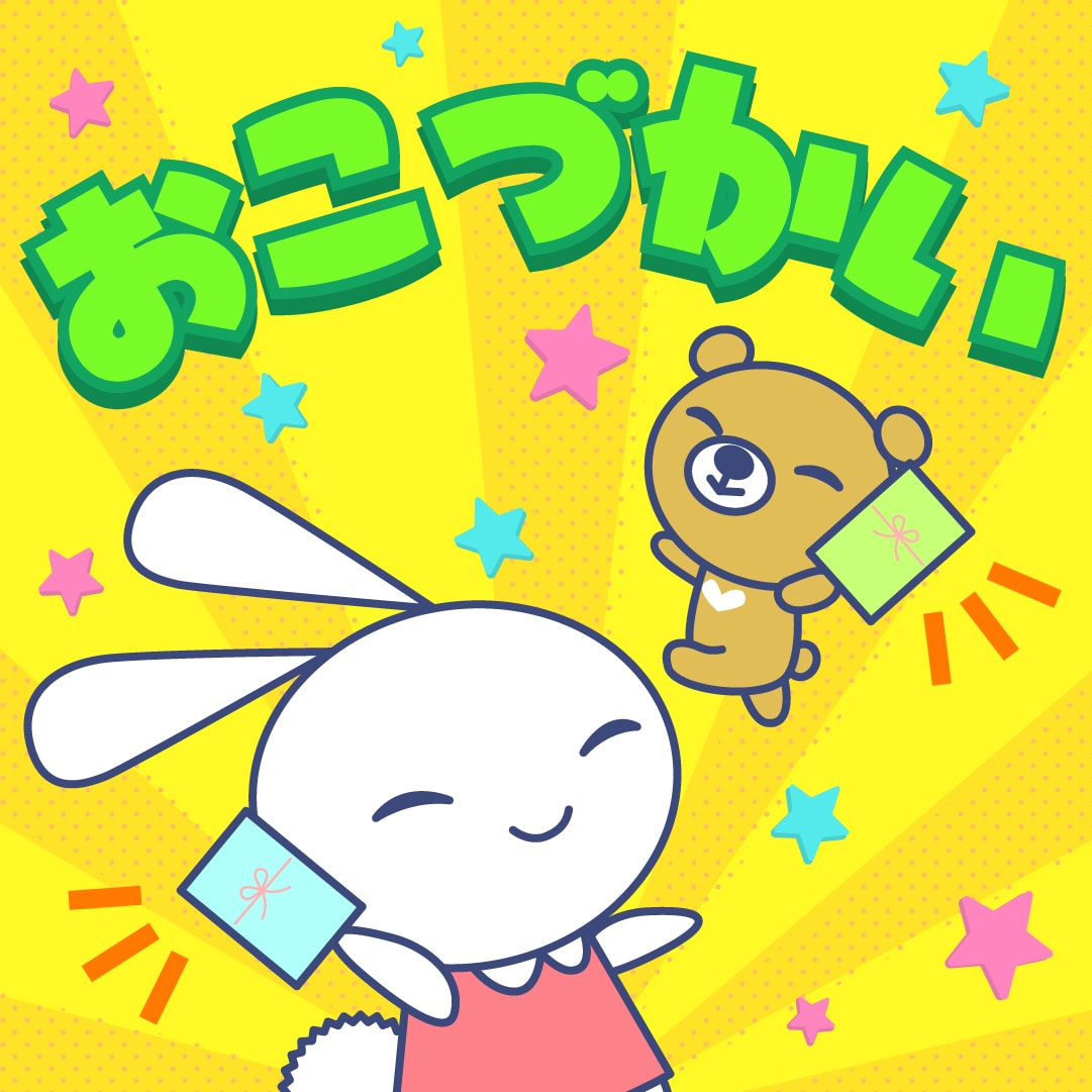 おこづかい