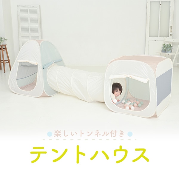 ☆☆楽しいトンネル付きテントハウス