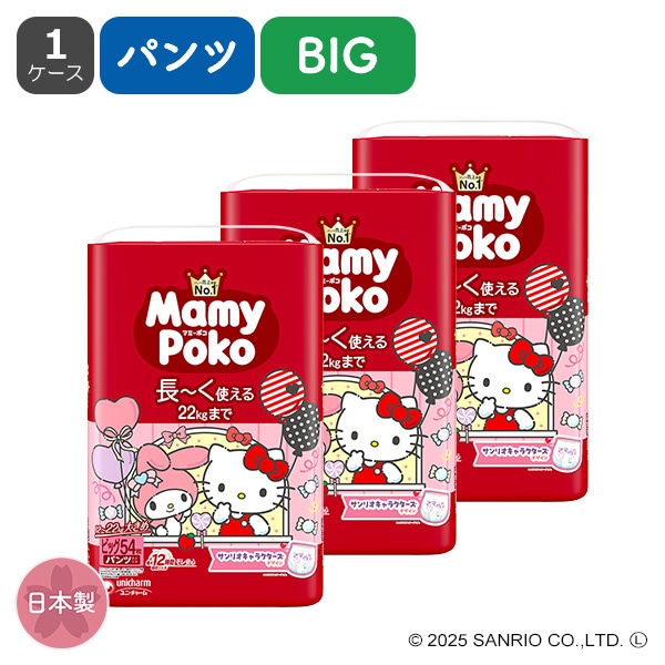 ☆☆MamyPoko）マミーポコパンツ BIG（12～22kg）162枚（54枚×3パック）（サンリオキャラクターズ）