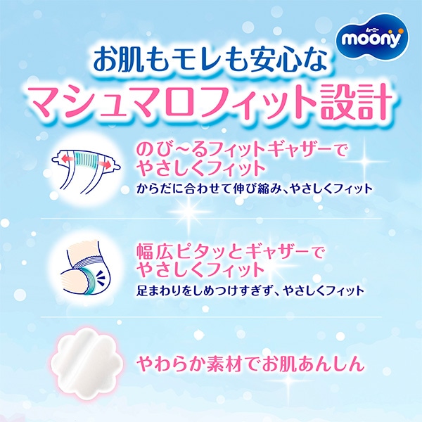 ☆☆moony）ムーニー マシュマロ肌ごこちモレ安心 テープ新生児（5kgまで）304枚（76枚×4パック）