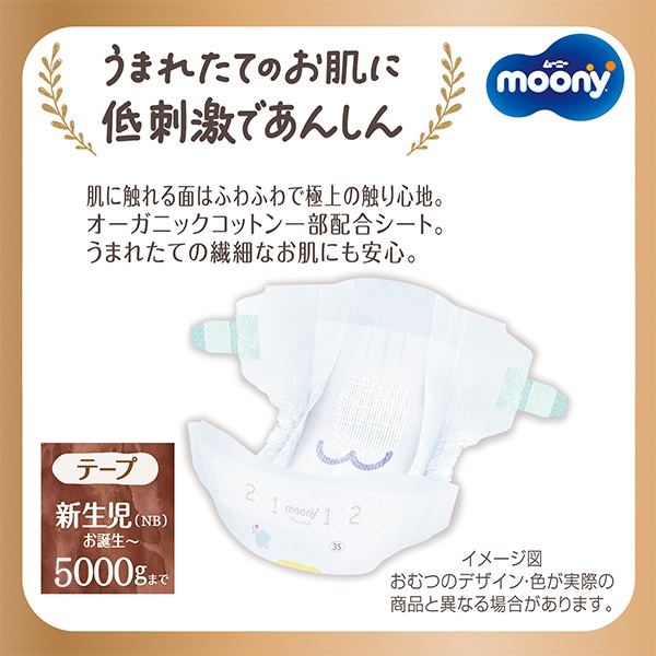 ☆☆moony）ムーニーナチュラル テープ新生児（お誕生～5000g）248枚（62枚×4パック）