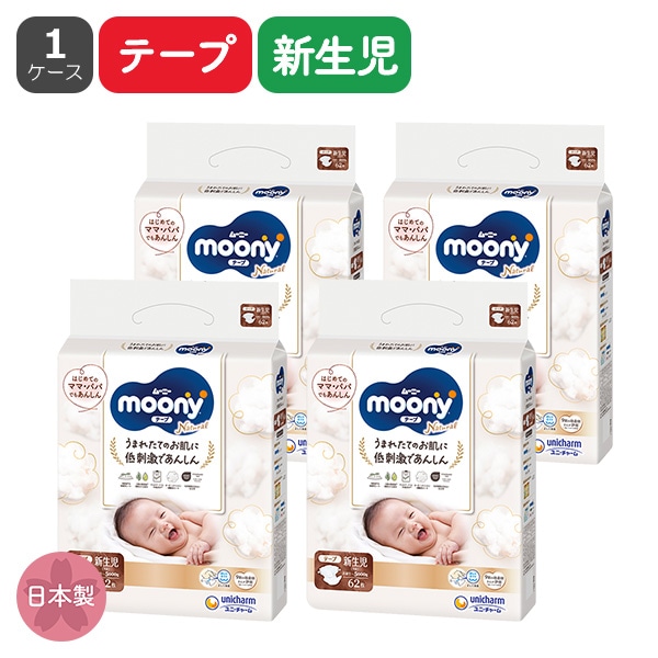 ☆☆moony）ムーニーナチュラル テープ新生児（お誕生～5000g）248枚（62枚×4パック）