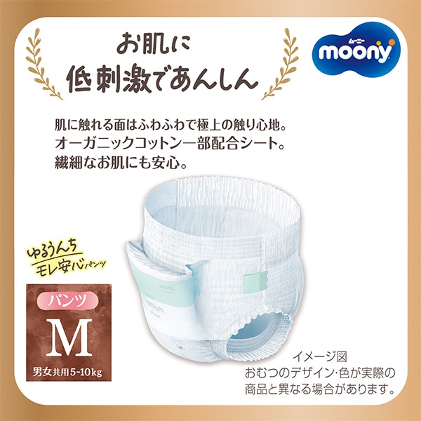 ☆☆moony）ムーニーマンナチュラル ゆるうんちモレ安心パンツM（5~10kg）138枚（46枚×3パック）