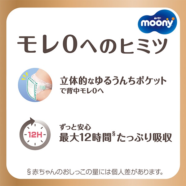 ☆☆moony）ムーニーマンナチュラル ゆるうんちモレ安心パンツM（5~10kg）138枚（46枚×3パック）
