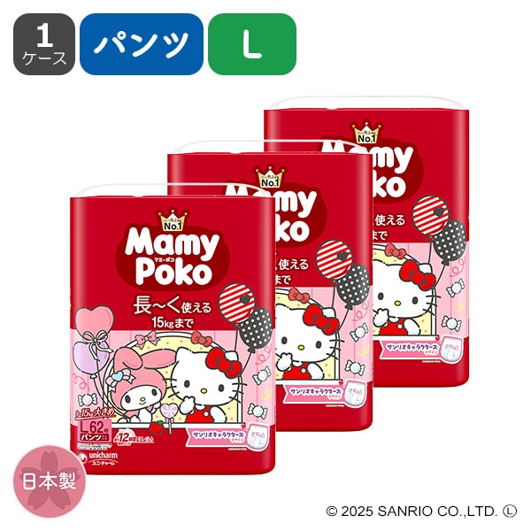 ☆☆MamyPoko）マミーポコパンツ L（9～15kg）186枚（62枚×3パック）（サンリオキャラクターズ）