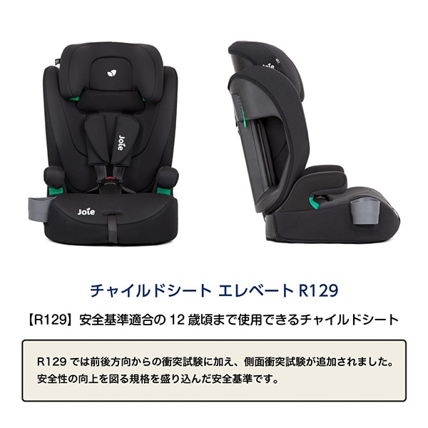 ☆☆Joie）チャイルドシート エレベートR129（シェール）