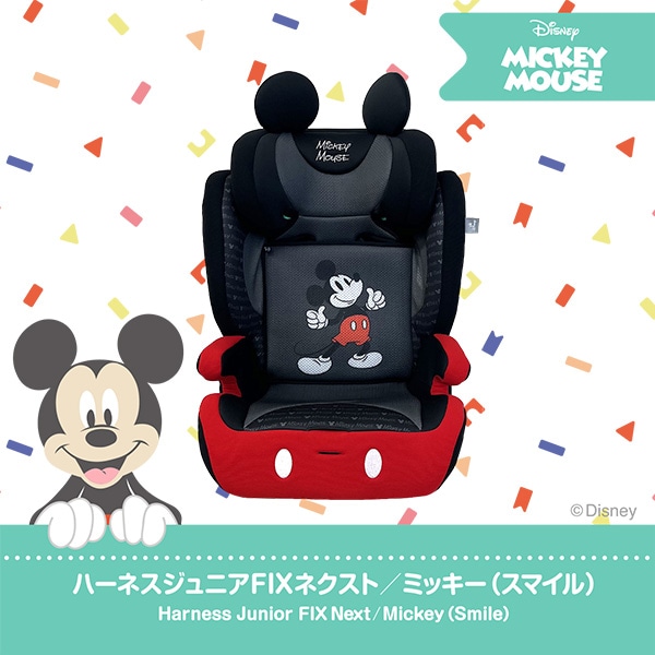 ☆☆ハーネスジュニアFIXネクスト（ミッキーマウス・スマイル）