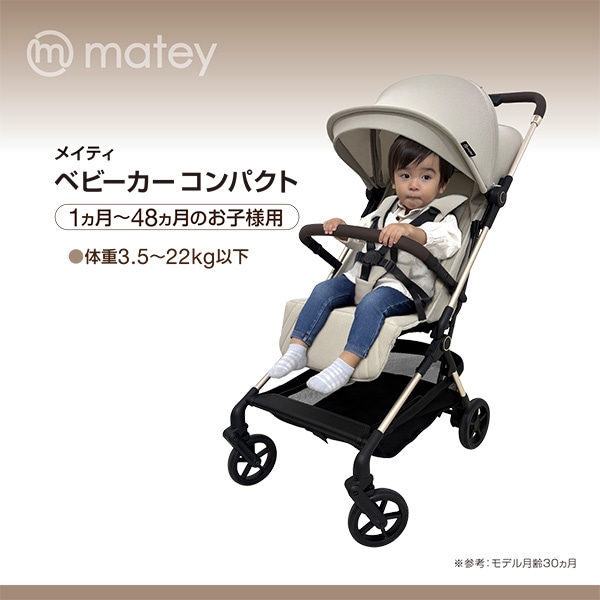 ☆☆メイティ ベビーカーコンパクト（ベージュ）