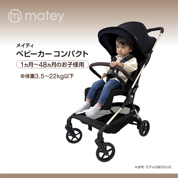 ☆☆メイティ ベビーカーコンパクト（ブラック）
