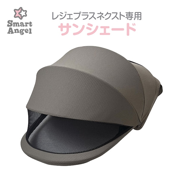 ☆☆レジェプラスネクスト専用サンシェード（ベージュ）