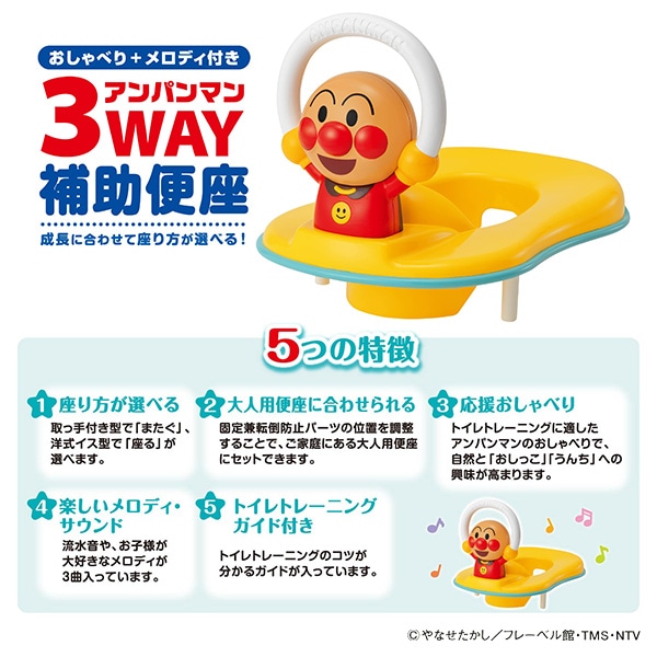 ☆☆アガツマ）3WAY補助便座 おしゃべり+メロディ付き（アンパンマン）