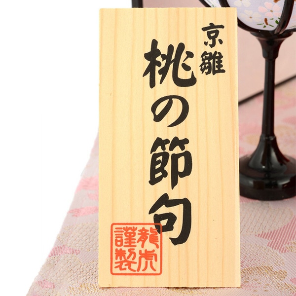 ひな人形 雛段飾り 五人飾り京雛 桃の節句 ほほえみ桜雛
