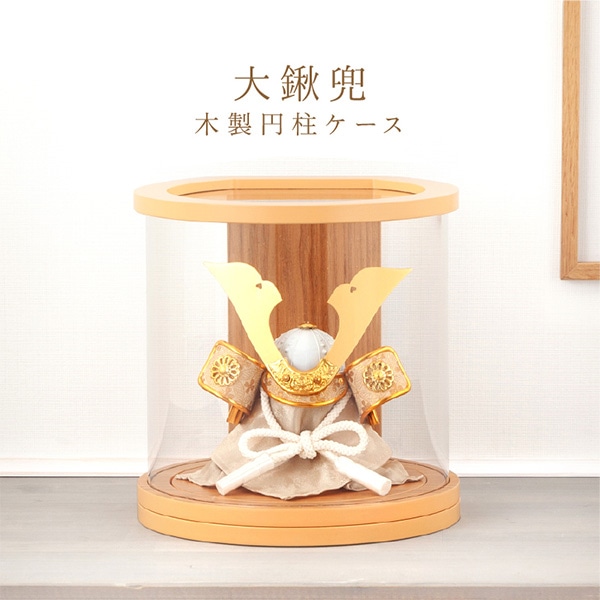 五月人形 コンパクト 兜ケース飾り 兜飾り 大鍬兜 木製円柱ケース アクリルケース
