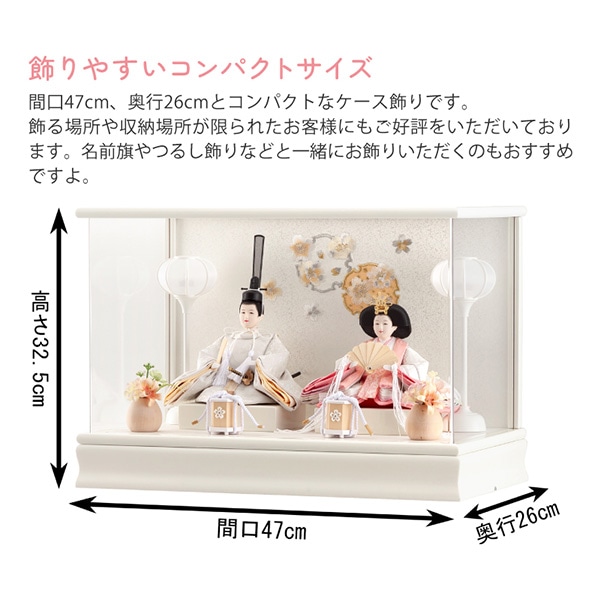 雛人形 コンパクト ひな人形 雛 ケース飾り 親王飾り 刺繍バック アクリルケース アイボリー